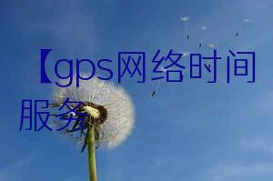 【gps网络时间服务器】北京中新创科技有限公司
